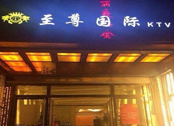 洛扎哪个KTV少爷男模妹子服务好-至尊国际KTV消费价格服务点评