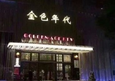 洛扎KTV陪唱男公关哪家最便宜-金色年代KTV便宜消费点评